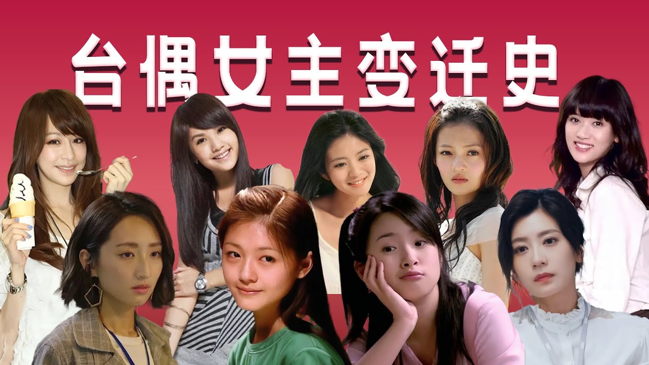 【台偶女主变迁史】跳出玛丽苏爱情童话，展现不一样的女性力量「王嘻凤」