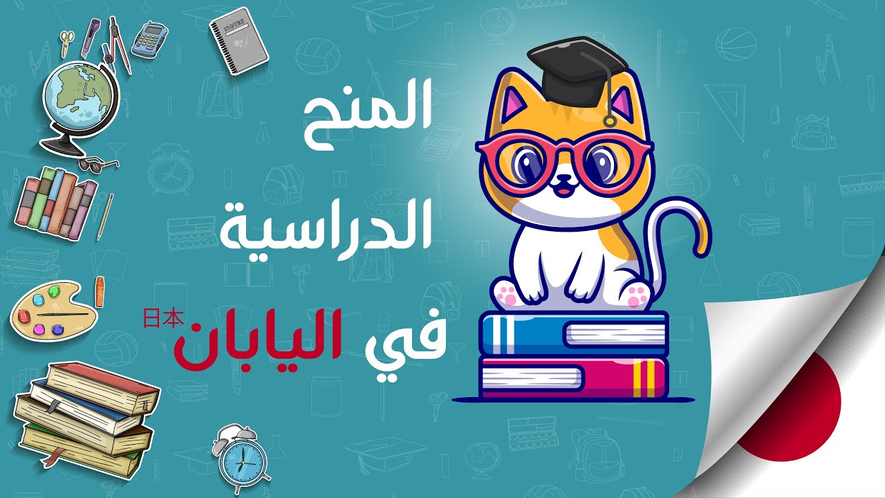 اسرار القبول في منحة الحكومة اليابانية الممولة بالكامل، تجربة طالب مصري في اليابان | MEXT