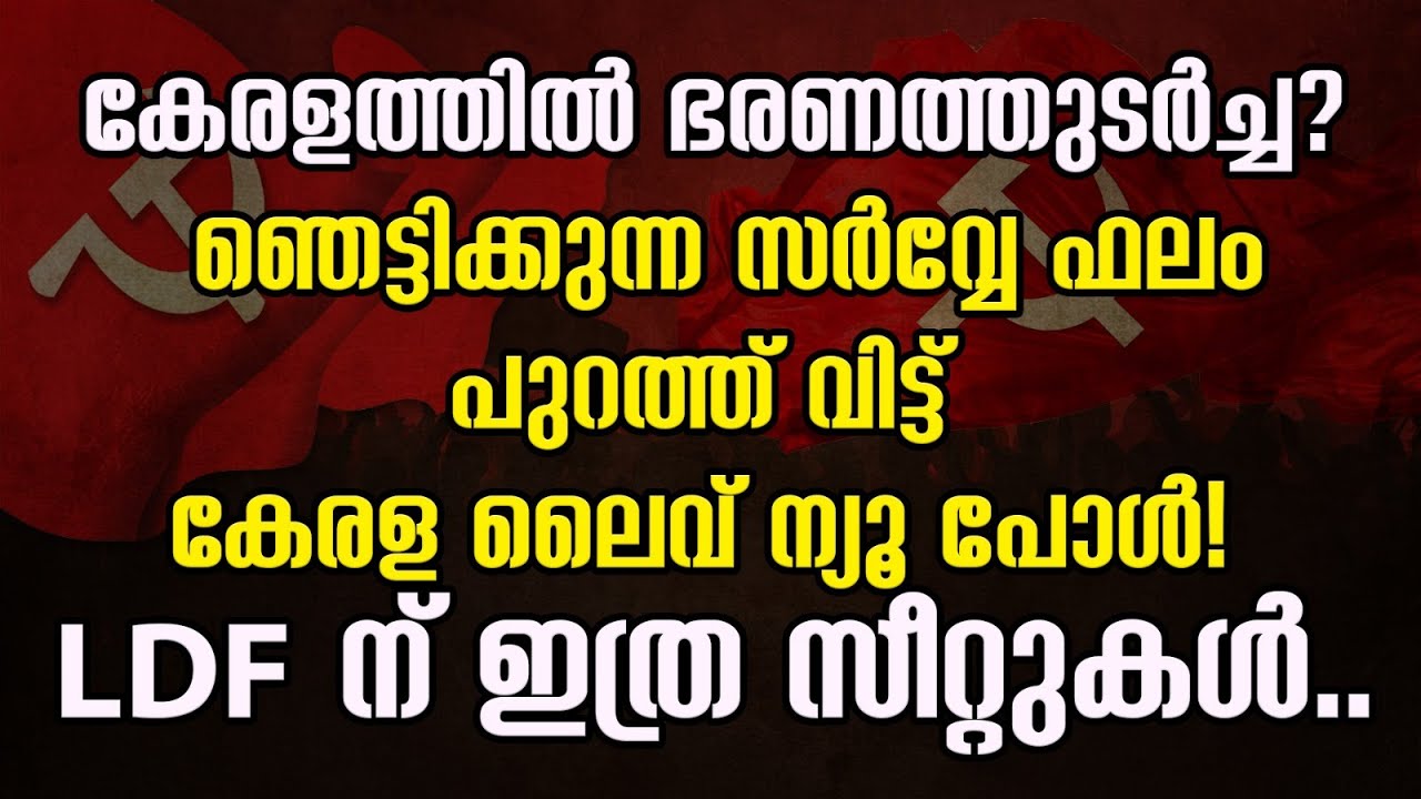 കേരളത്തിൽ ഭരണത്തുടർച്ച? ഞെട്ടിക്കുന്ന സർവ്വേ ഫലം  പുറത്ത് വിട്ട് കേരള ലൈവ് ന്യൂ പോൾ! |LDF|CPM|SURVEY