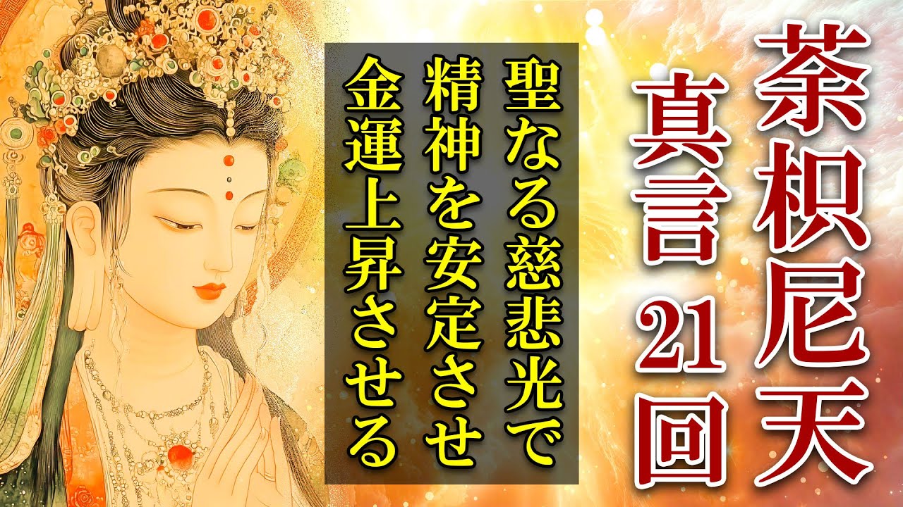 金運上昇/邪気払い】荼枳尼天真言 21回【開運招福/精神安定にも効く