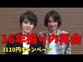 3110キャンペーン!16年前の二人に会ってもう一度一緒に写真を撮りたい