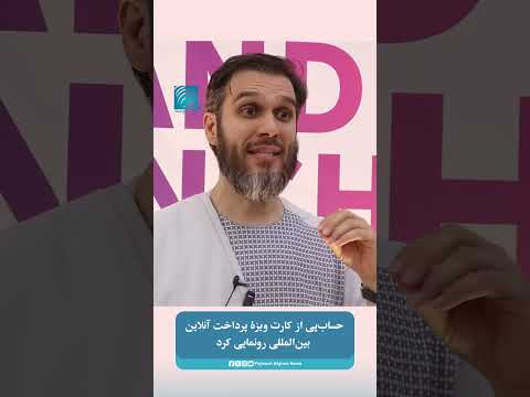 حساب‌پی از کارت ویزۀ پرداخت آنلاین بین‌المللی رونمایی کرد