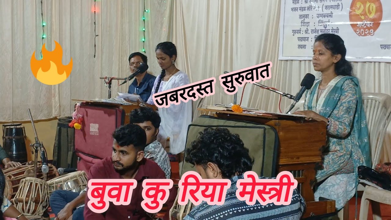 🤣प्रेक्षकांच फुल to धम्माल मनोरंजन| हरी  जय जय राम, राम कृष्ण हरी|बुवा कु रिया मेस्त्री #कोकणचासाज 