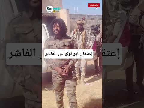 عاجل إعتقال السفاح أبو لولو في الفاشر اليوم من قبل قوات الدعم السريع في السودان القبض على أبولولو