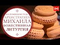 БОЖЕСТВЕННАЯ ЛИТУРГИЯ. Трансляция 19 сентября (воскресенье) в 9:00