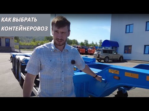 Как выбрать контейнеровоз под тягач