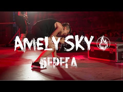 Amely Sky - Берега / 0+ / Official video