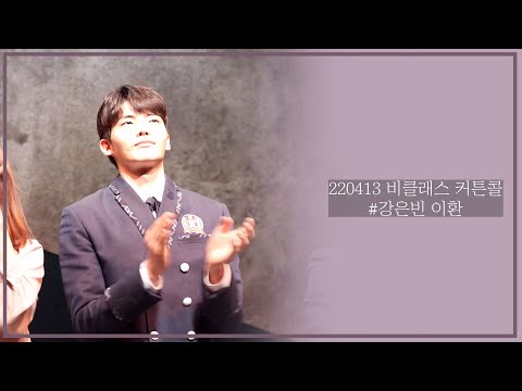 220413 비클래스 커튼콜 (강은빈 이환 focus)