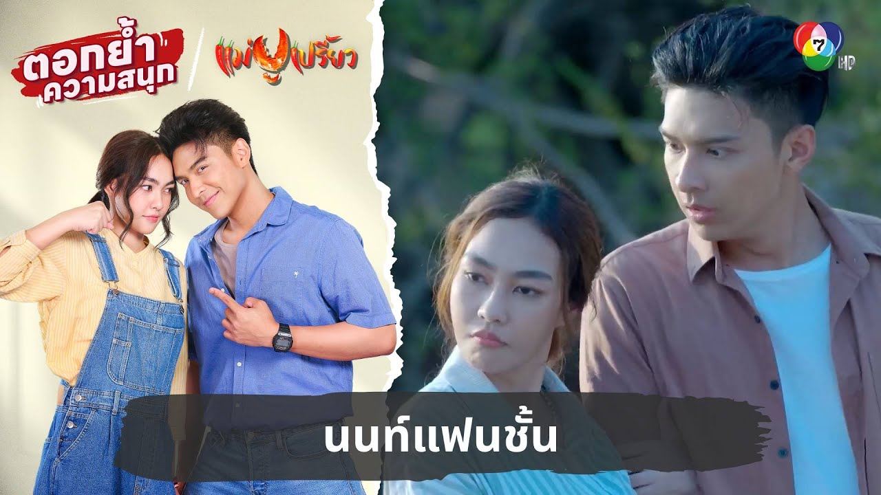 นนท์แฟนชั้น | ตอกย้ำความสนุก แม่ปูเปรี้ยว EP.13