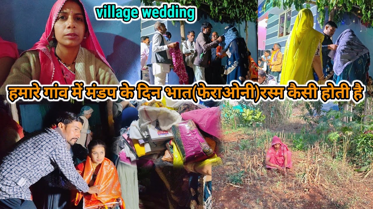 हमारे🤷गांव में मंडप के दिन भात(फेराओनी)रस्म कैसी होती है🌸village wedding#villagevlog#housewifevlog 
