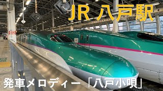 JR八戸駅 新幹線発車メロディー 「八戸小唄」