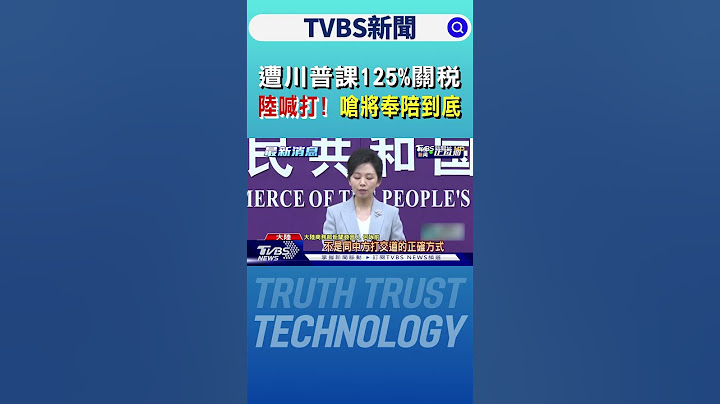 遭川普課125%關稅 陸喊打! 嗆將奉陪到底｜TVBS新聞 @TVBSNEWS01
