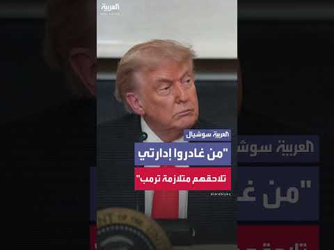 تصريحات الرئيس الأمريكي حول مغادرة مسؤولين لإدارته