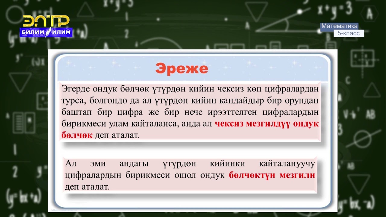 5-класс | Математика | Чексиз мезгилдүү ондук бөлчөктөр