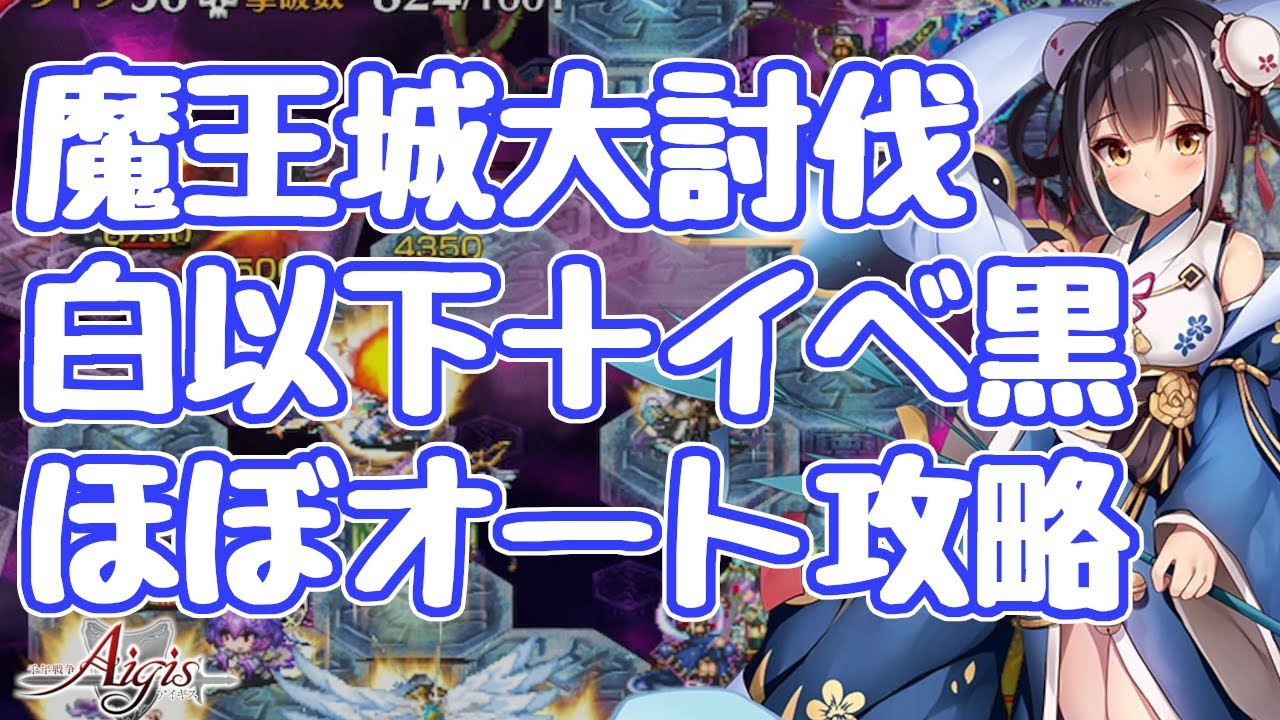 千年戦争アイギス】低戦力ほぼオート攻略 大討伐 魔王城大討伐