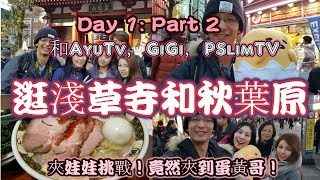【東京自由行】Day 1 Part 2，與AyuTV，GIGI和PSlimTV逛淺草寺 ...