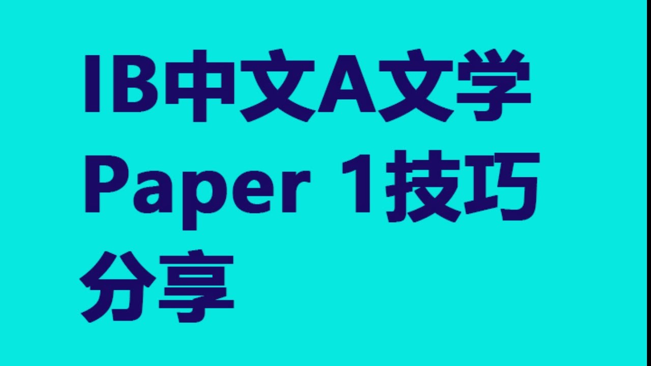 IB中文A文学Paper 1技巧分享+25年Paper1真题解析