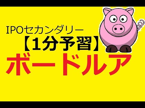 【IPO 1分予習】ボードルア(4413)