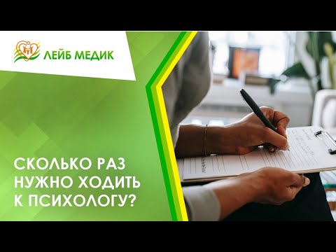 👋 Сколько раз нужно ходить к психологу?