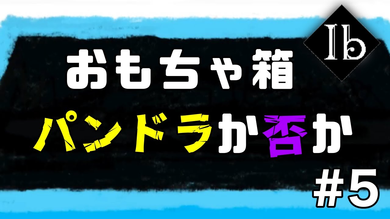 【ホラゲ】セーブ画面にすらビビる男のIb その5