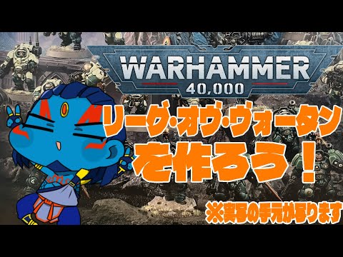 【#ウォーハンマー 】ヒョウコ雪舟のウォーハンマーを作ろう　#４【#warhammer 】