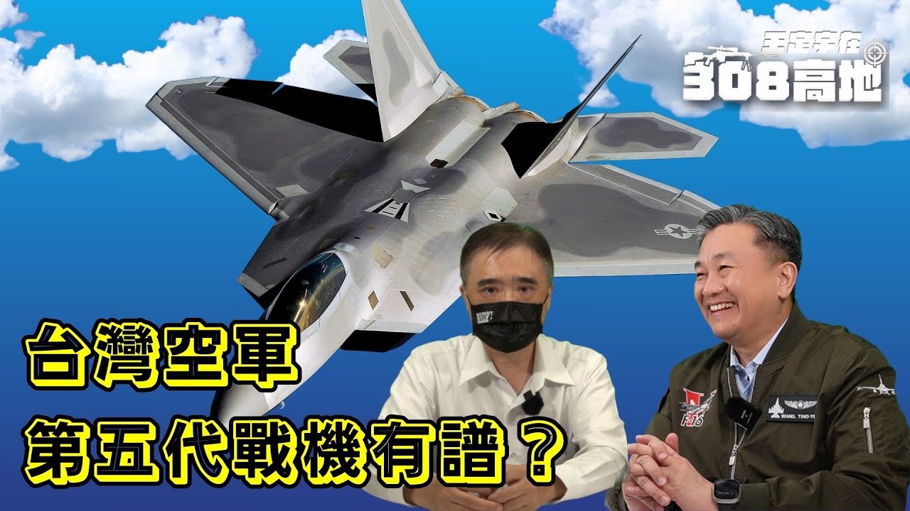 台灣空軍第五代戰機有譜？【王定宇在308高地】#王定宇
