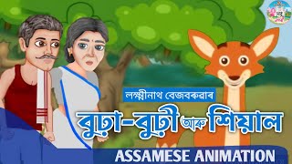 Assamese Story  বুঢ়াবুঢ়ী আৰু শিয়াল ৷ Burha Burhi aru Siyal | Assamese Story | Assamese Fairy Tales