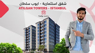 شقق استثمارية للبيع في مركز اسطنبول في منطقة ايوب سلطان 2023 - مشروع اتيلجان تاورز | Tulip realty