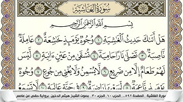 سورة الغاشية مكتوبة هيثم الدخين Surah Al Ghashia  برواية حفص عن عاصم