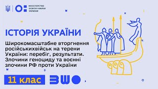 11 клас. Історія України. Широкомасштабне вторгнення російських військ на терени України. Частина 1