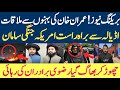 بریکنگ نیوز عمران خان کی بہنوں سے ملاقات اڈیالہ سے براہ راست امریکہ جنگی سامان چھوڑ کر بھاگ گیا رضو