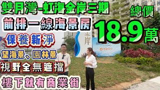 總價18.9萬！單價3字頭🔥無敵筍盤 唔買都要睇睇【雙月灣-虹海金岸】前排一線海景房 業主保養好新淨！直接拎包入住！51方單間 望海景、園林景∣樓下就有商業街#海景房 #雙月灣