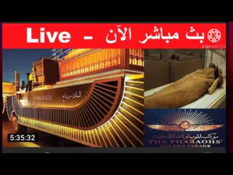 موكب نقل المومياوات الملكيه الكنج محمد منير