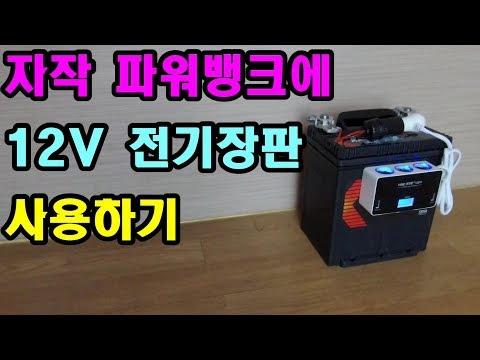 파워뱅크 전기장판,파워뱅크,파워뱅크 만들기,파워뱅크 충전,파워뱅크 자작,12V전기장판 ,12볼트 전기장판,캠핑,차박,