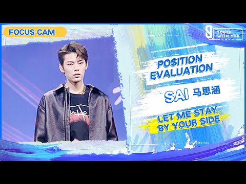 Focus Cam: SAI – "Let me stay by your side" | Youth With You S3 | 青春有你3