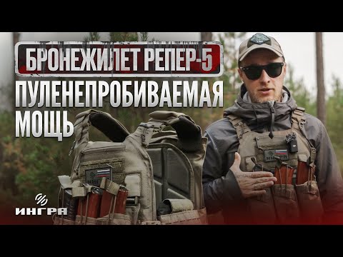 Бронежилет РЕПЕР-5 / ВОЛК В ОВЕЧЬЕЙ ШКУРЕ