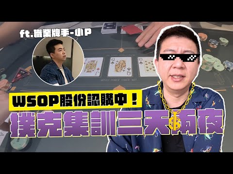 WSOP股份認購中! 撲克集訓三天兩夜｜這群人董仔 @petespokerworld