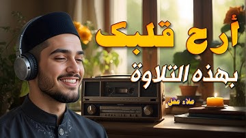 خطف القلوب بصوته -تلاوة تريح القلوب وتأسر الروح بصوت القارئ علاء عقل#القرآن_الكريم #تلاوات