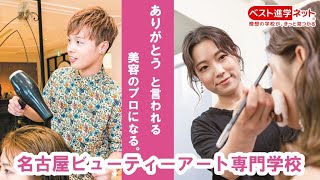 名古屋ビューティーアート専門学校 学校案内 資料請求はコチラ ベスト進学ネット