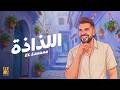 Hussain Aljassmi - El Lazaza | 2026 | حسين الجسمي - اللذاذة ( حصريا )