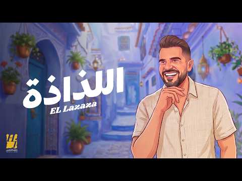     2026 حسين الجسمي اللذاذة حصريا