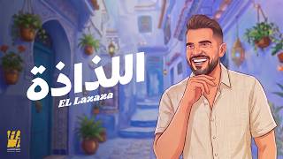 Hussain Aljassmi - El Lazaza | 2026 | حسين الجسمي - اللذاذة ( حصريا )