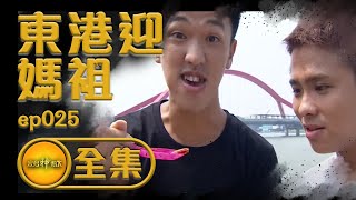 【東港迎媽祖】東港迎王前哨戰！！睽違八年 十三金甲光芒重現！！ | 寶島神很大 ep.025