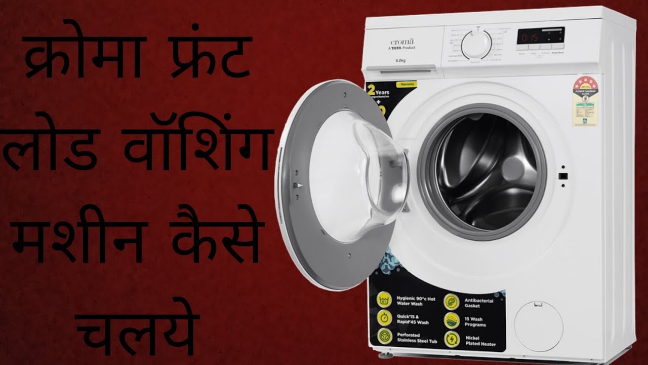 क्रोमा फ्रंट लोड वॉशिंग मशीन कैसे चलये!CROMA FRONT LOAD WASHING MACHINE
