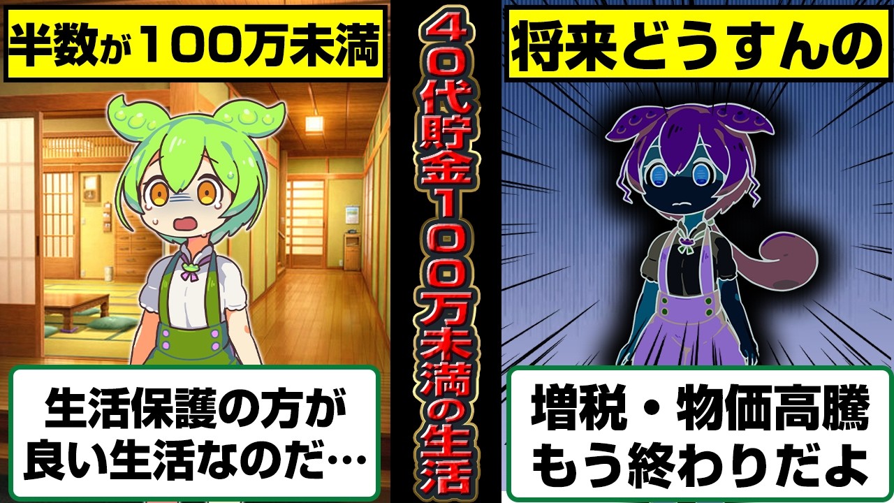 【悲報】現代日本の40〜50代の独身の50％以上が貯蓄100万円未満な模様…【ずんだもん】