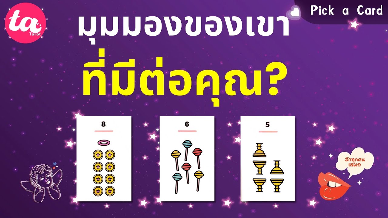 Pick a Card : มุมมองของเขาที่มีต่อคุณ เขาคิดกับคุณแบบไหน? ⏳🧩🌝 : Timeless EP124