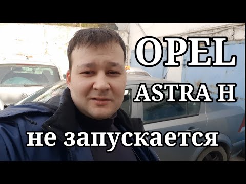 Opel Astra H - Не запускается. Сканер не подключается. Неисправность CAN.