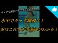 水中キック練習で流れがわかる!
