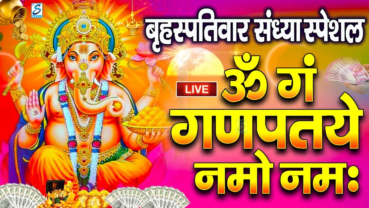 LIVE बृहस्पतिवार  स्पेशल :गणेश मंत्र - Ganesh Mantra ॐ गं गणपतये नमो नमः Om Gan Ganpataye Namo Namah