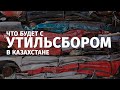 Распоряжение об утильсборе сделал Токаев